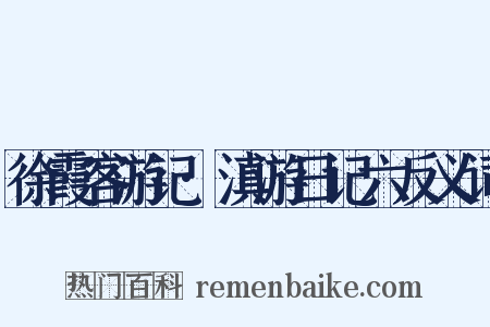 徐霞客游记·滇游日记六反义词是什么意思的图片